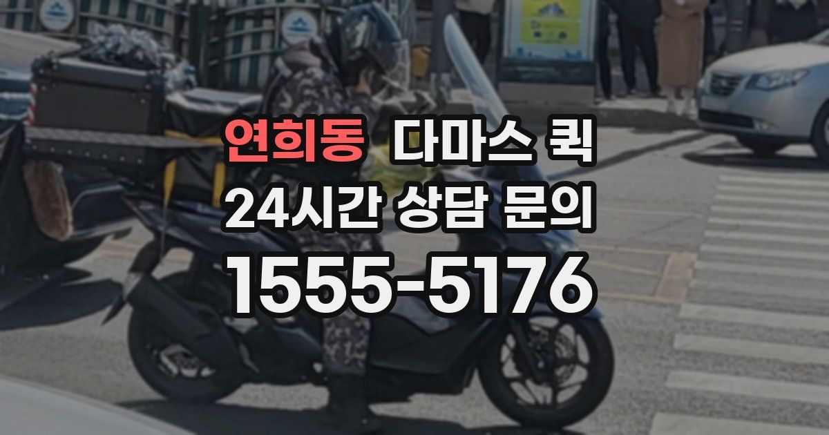 연희동 다마스 퀵