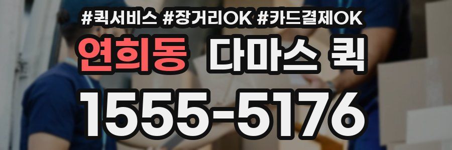 연희동 다마스 퀵