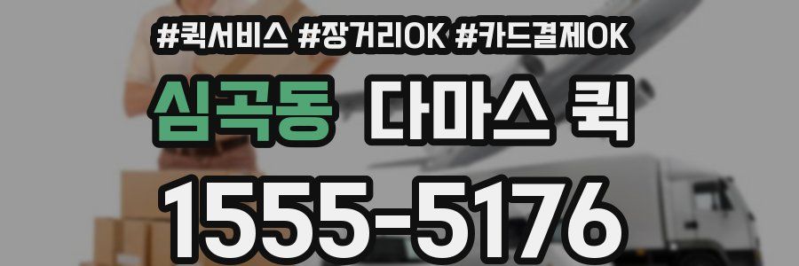 심곡동 다마스 퀵