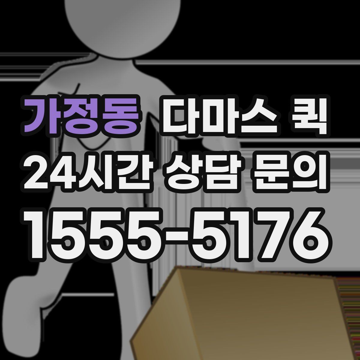가정동 다마스 퀵 계단 이동이 있는 경우 미리 볼 점