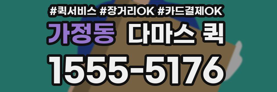 가정동 다마스 퀵