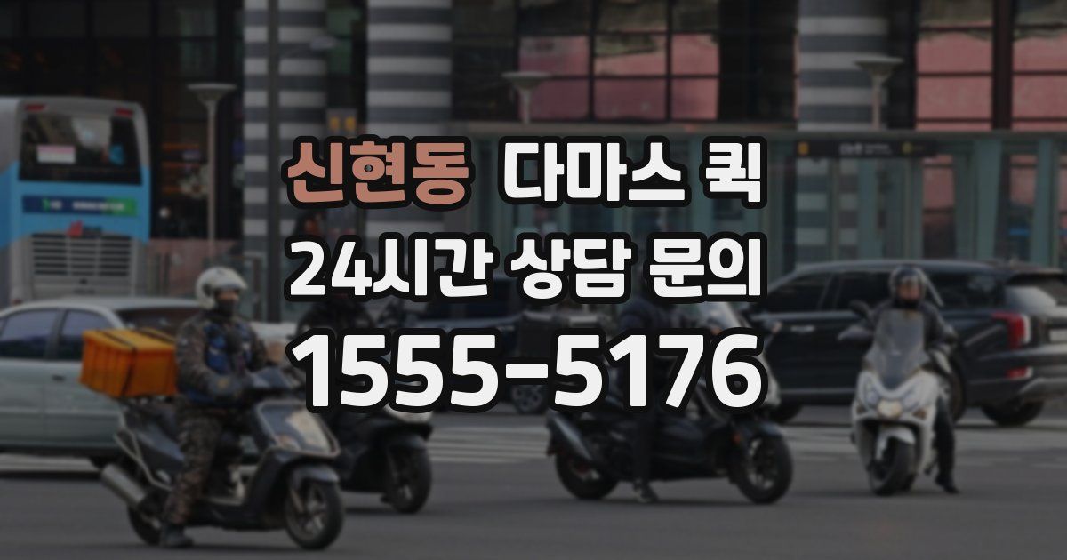 신현동 다마스 퀵