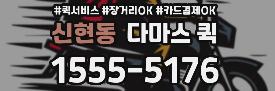 신현동 다마스 퀵
