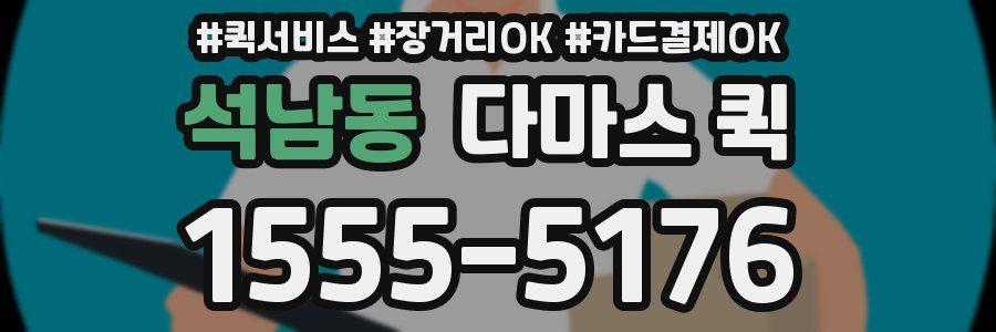 석남동 다마스 퀵