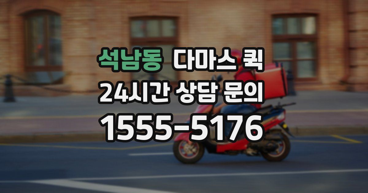 석남동 다마스 퀵