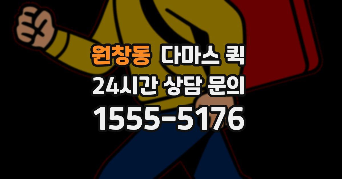 원창동 다마스 퀵