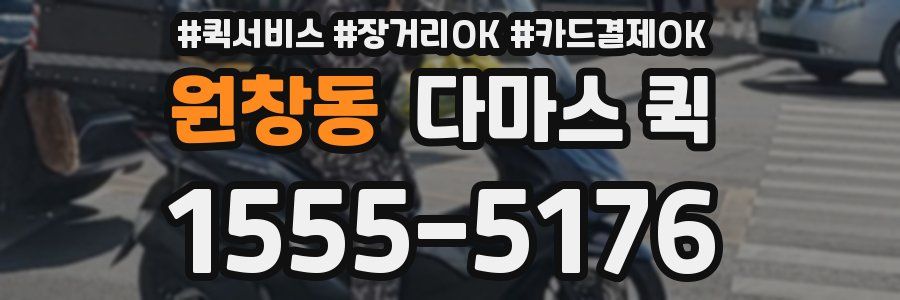 원창동 다마스 퀵
