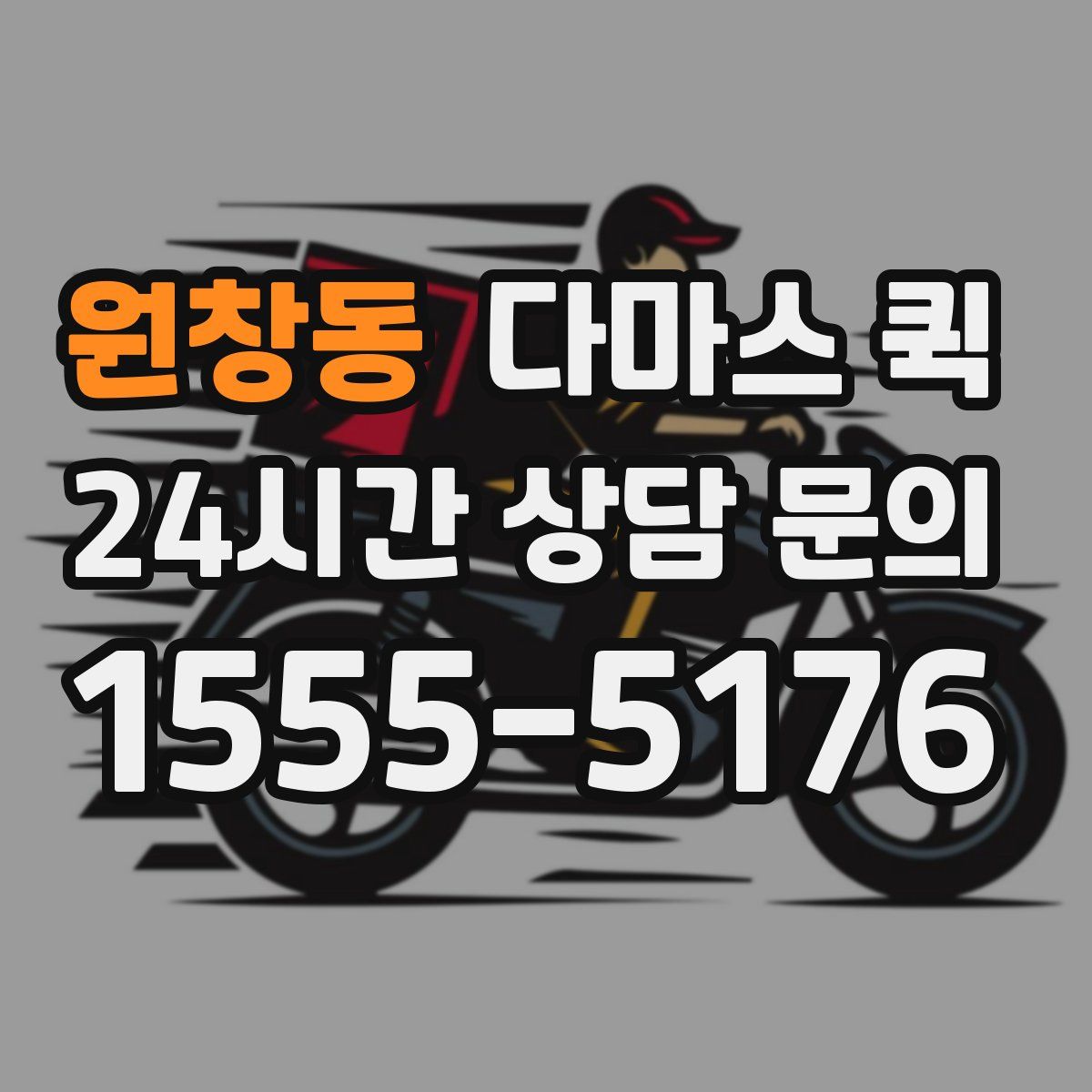 원창동 다마스 퀵