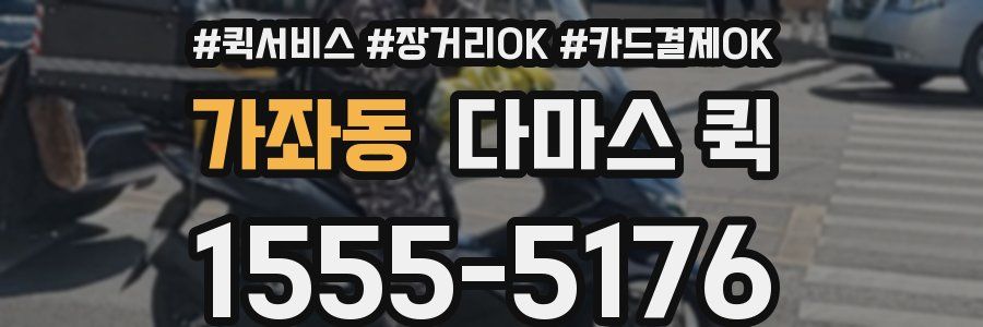 가좌동 다마스 퀵
