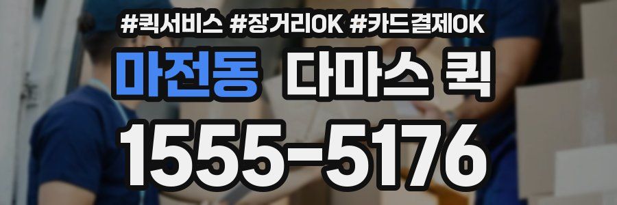마전동 다마스 퀵