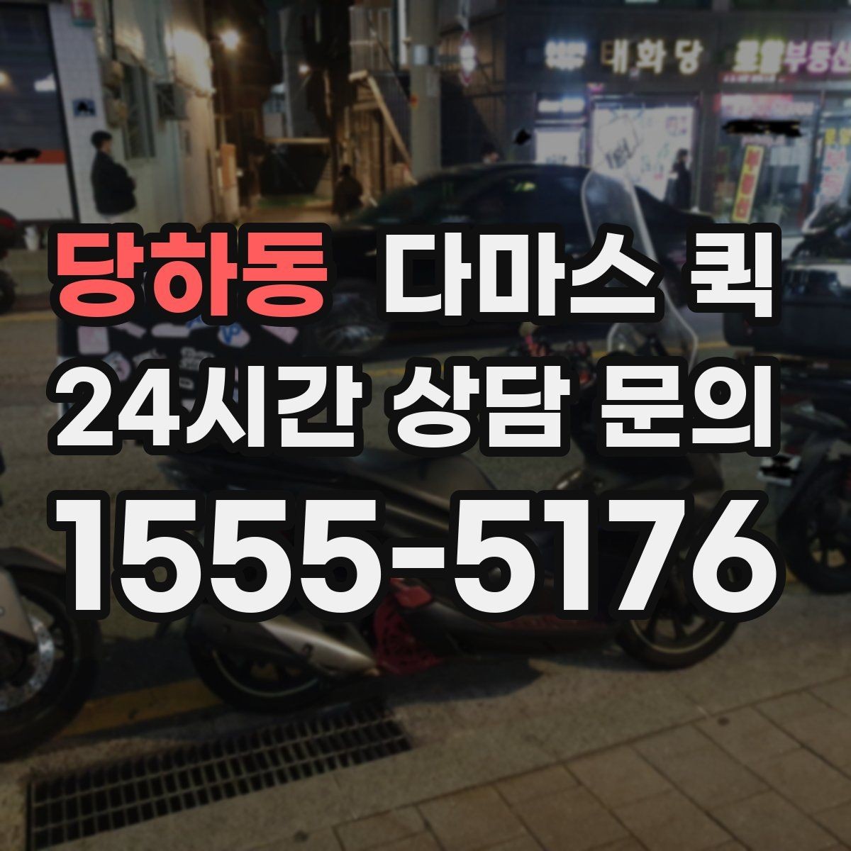 당하동 다마스 퀵 비용과 거리별 요금 기준