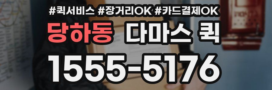 당하동 다마스 퀵