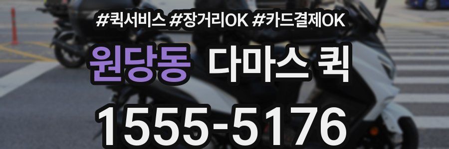 원당동 다마스 퀵