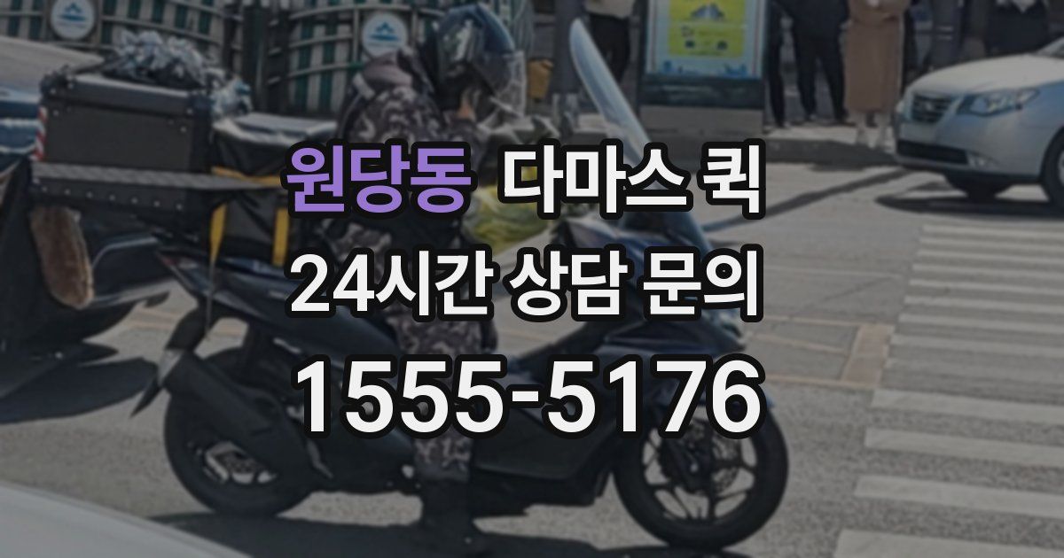 원당동 다마스 퀵