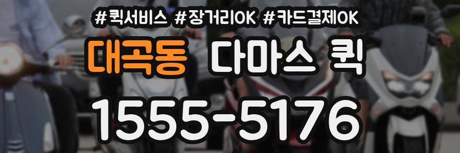 대곡동 다마스 퀵