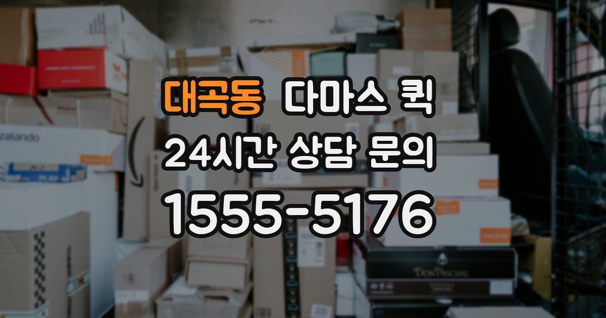 대곡동 다마스 퀵