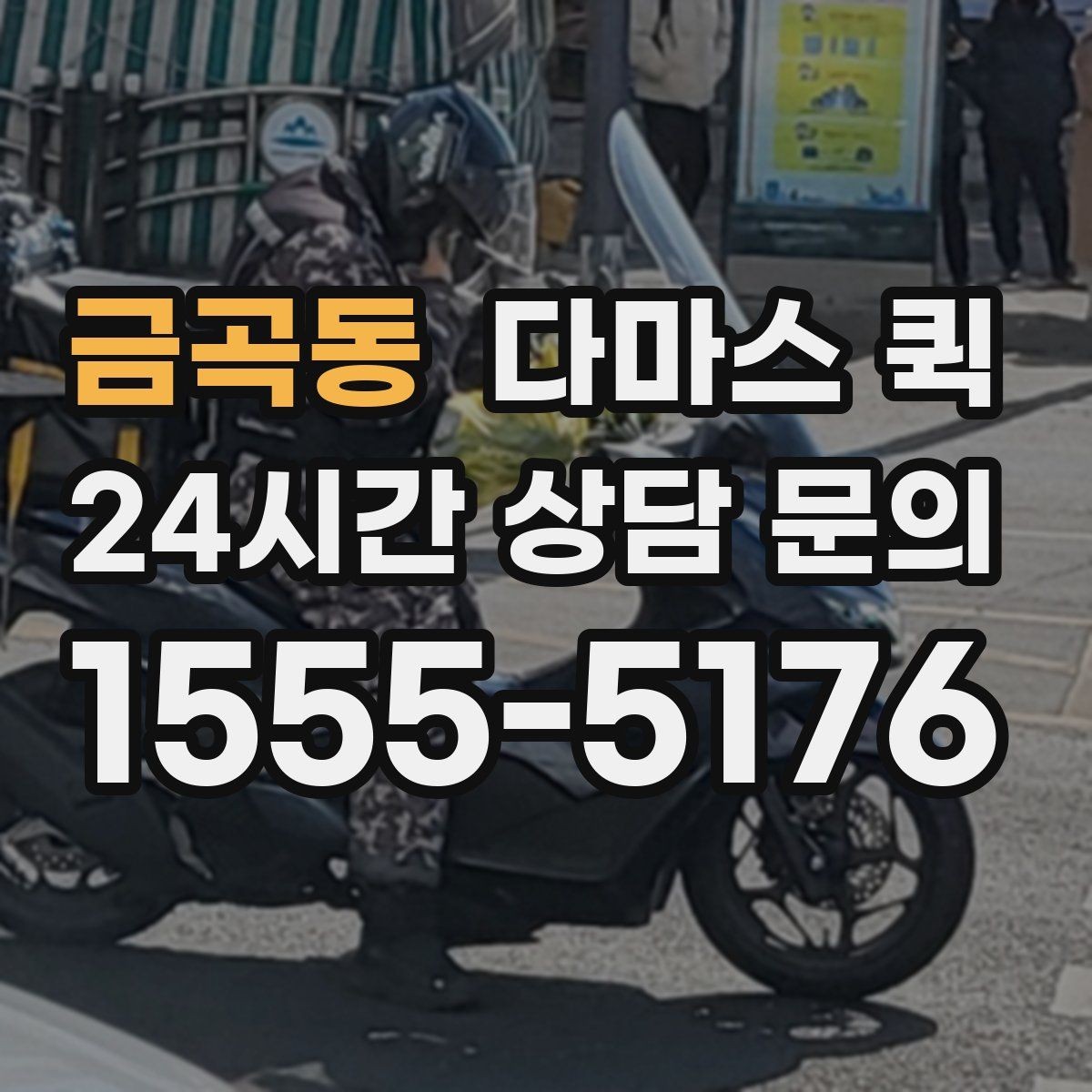 금곡동 다마스 퀵 처음 이용할 때 자주 묻는 점