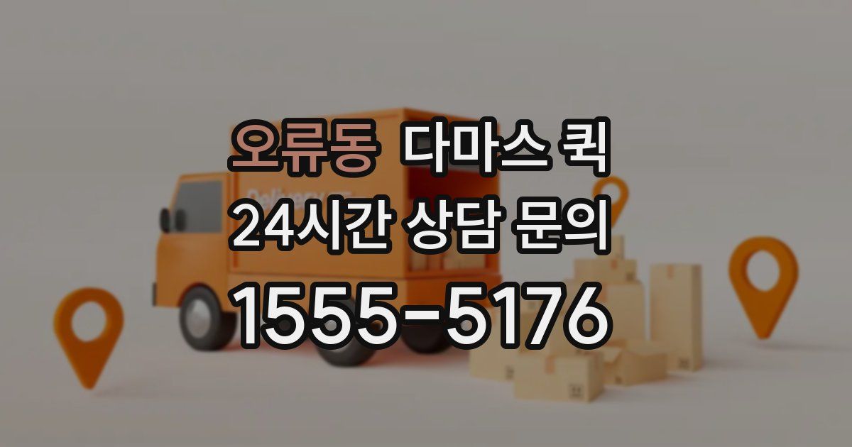 오류동 다마스 퀵