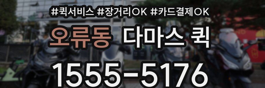 오류동 다마스 퀵