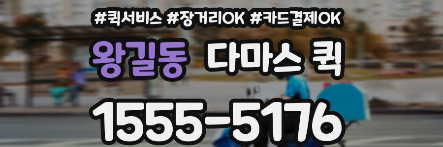 왕길동 다마스 퀵