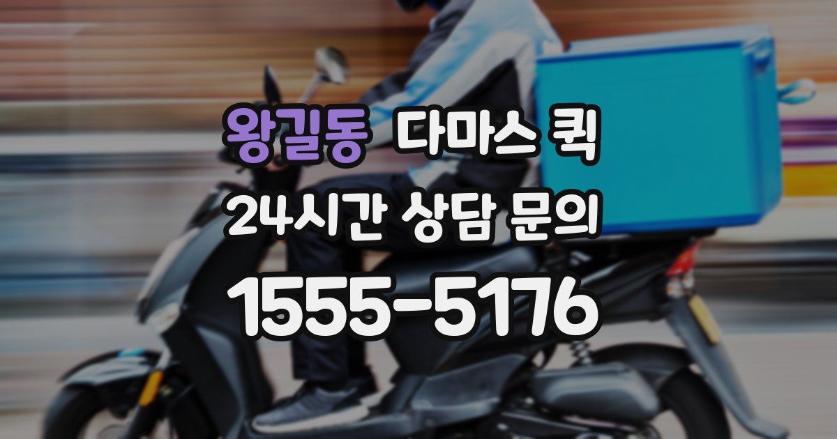 왕길동 다마스 퀵
