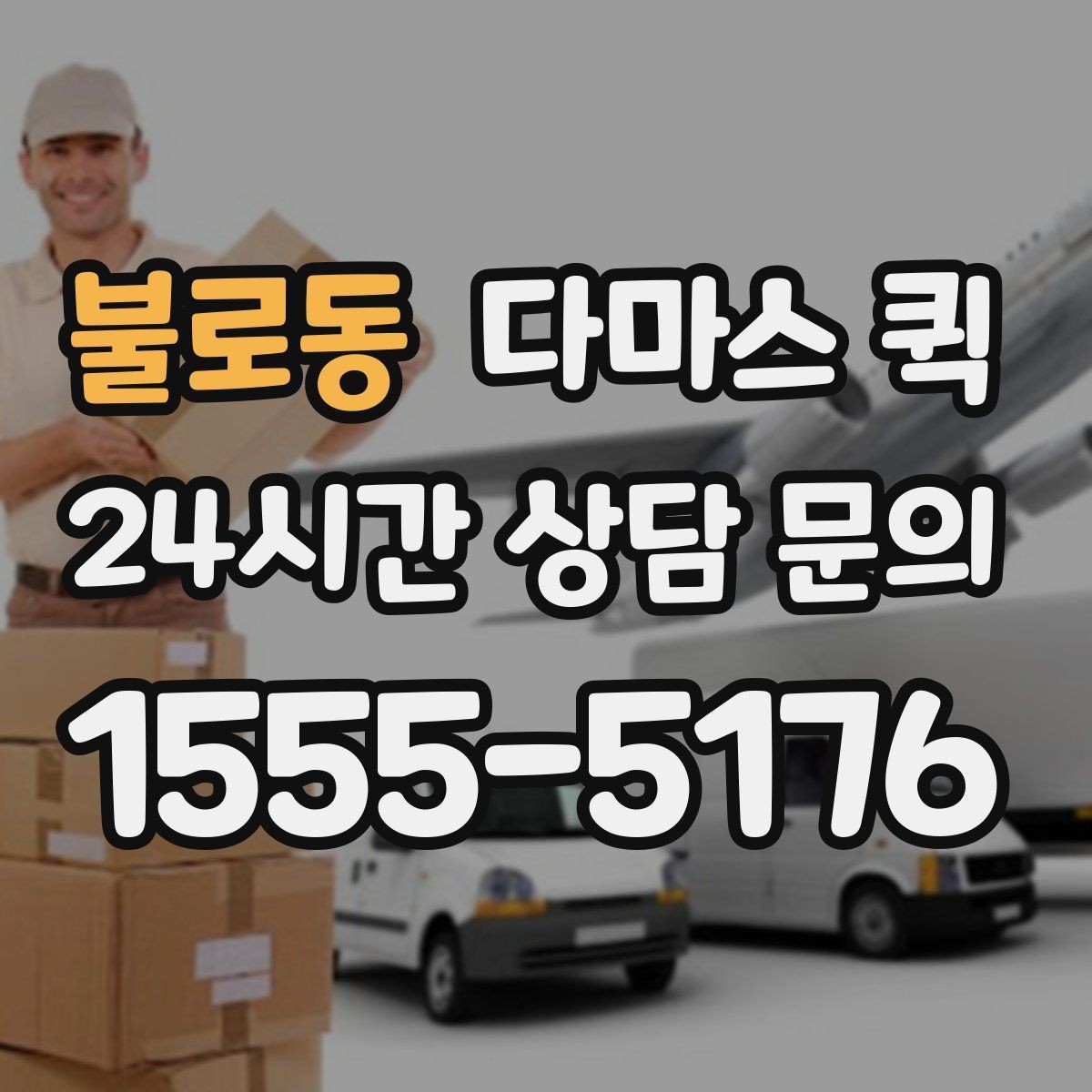 불로동 다마스 퀵 상하차 포함 여부와 확인 포인트