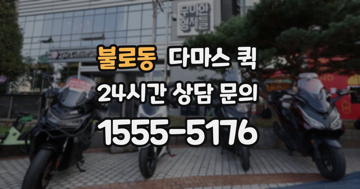 불로동 다마스 퀵