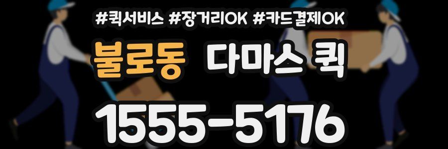 불로동 다마스 퀵
