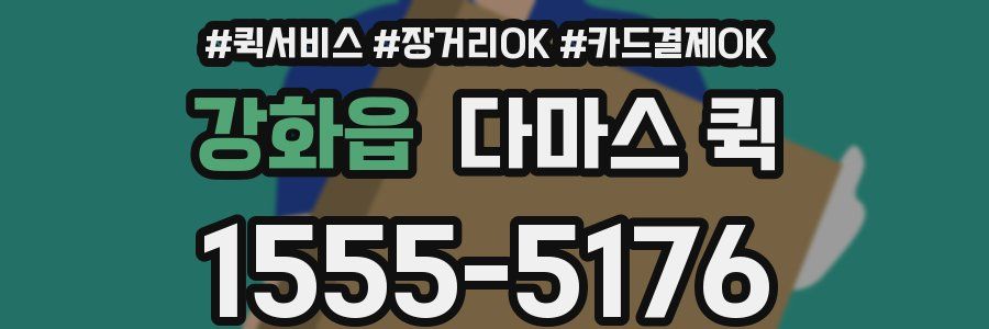 강화읍 다마스 퀵