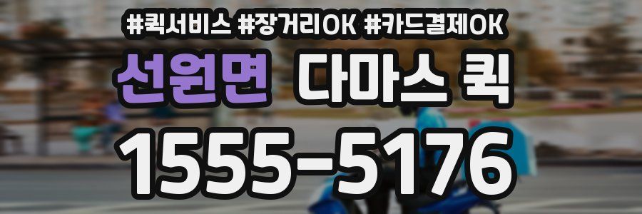 선원면 다마스 퀵