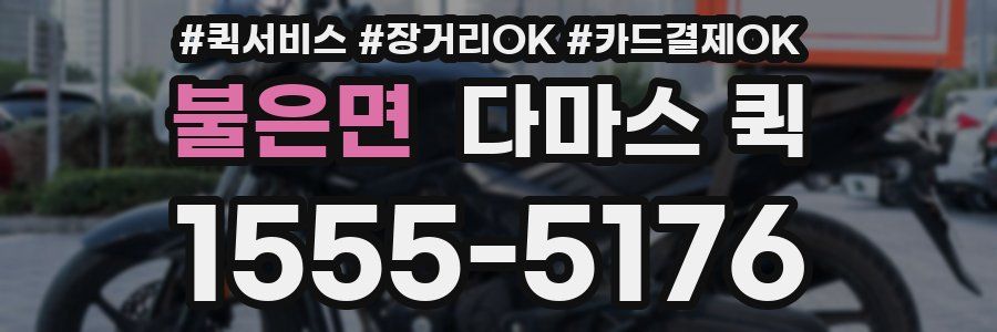 불은면 다마스 퀵
