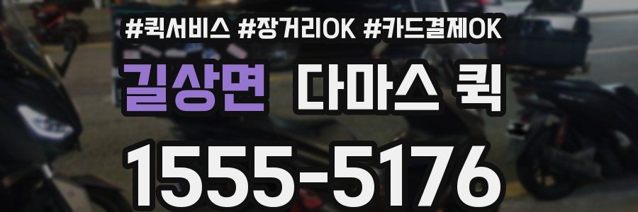 길상면 다마스 퀵