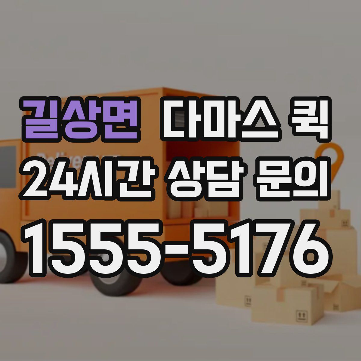 길상면 다마스 퀵