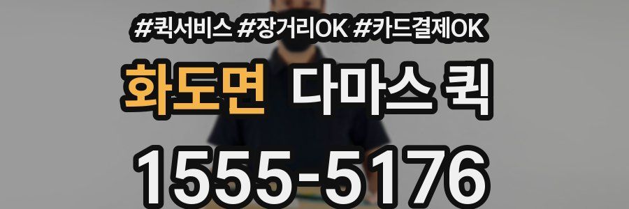 화도면 다마스 퀵