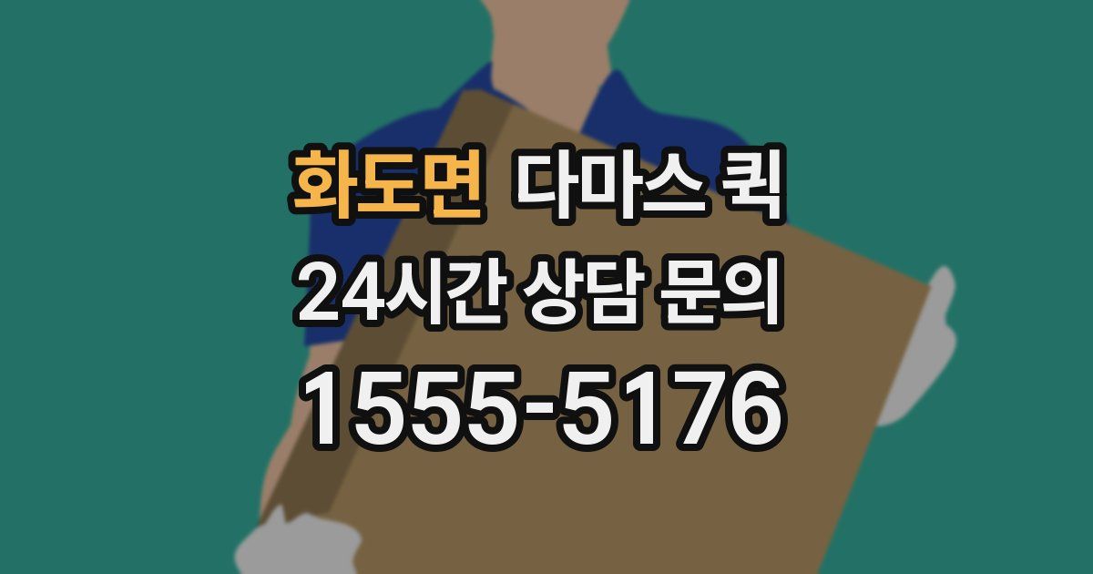 화도면 다마스 퀵