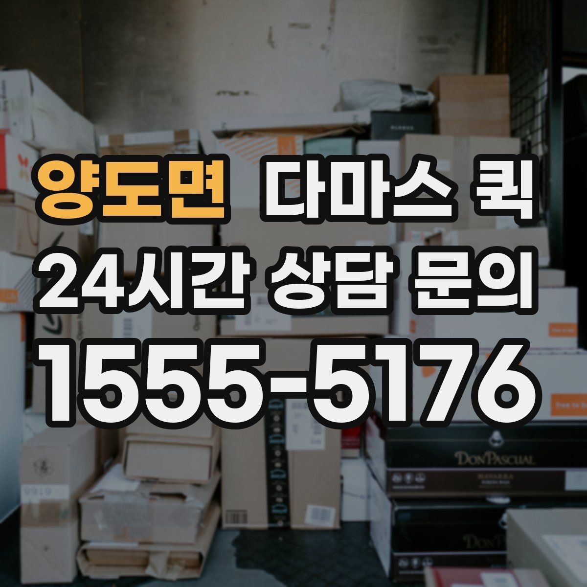 양도면 다마스 퀵 견적 문의 시 필요한 정보 목록