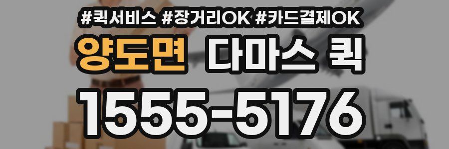 양도면 다마스 퀵
