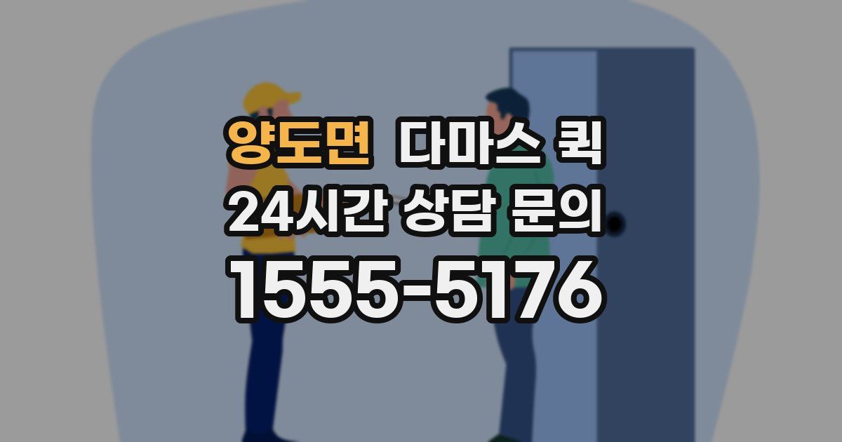 양도면 다마스 퀵