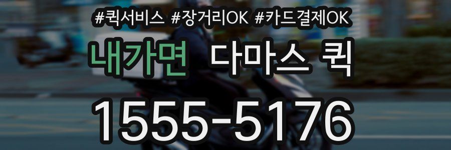내가면 다마스 퀵