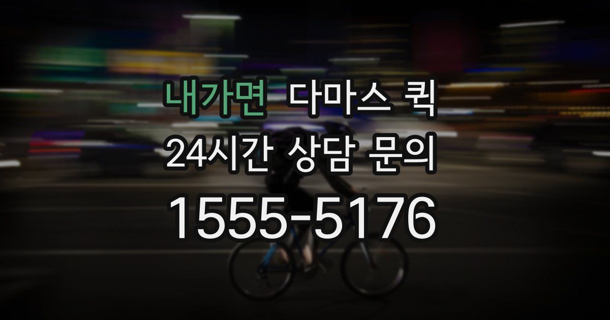 내가면 다마스 퀵