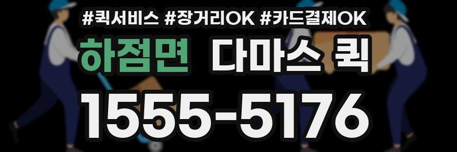 하점면 다마스 퀵