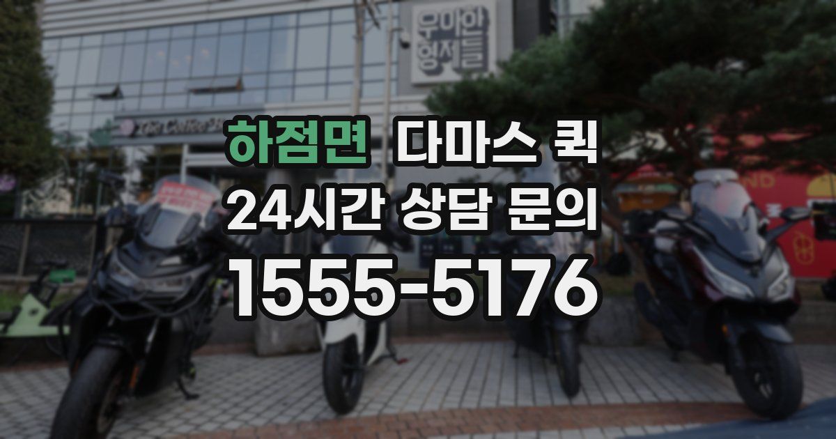 하점면 다마스 퀵