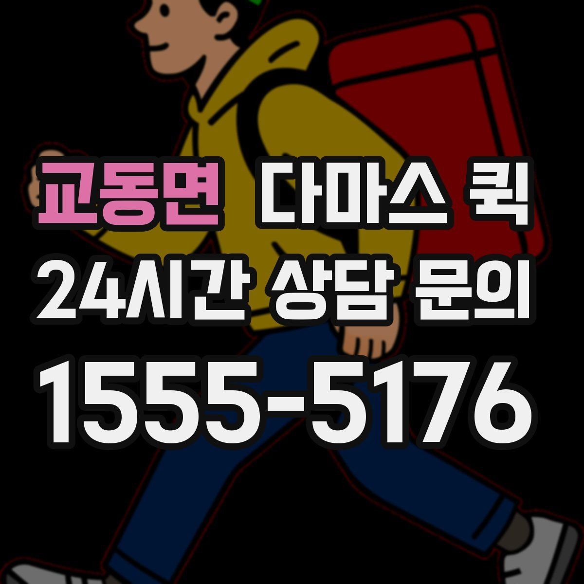 교동면 다마스 퀵 부가 서비스 선택 전에 볼 내용