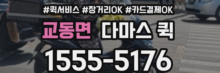 교동면 다마스 퀵