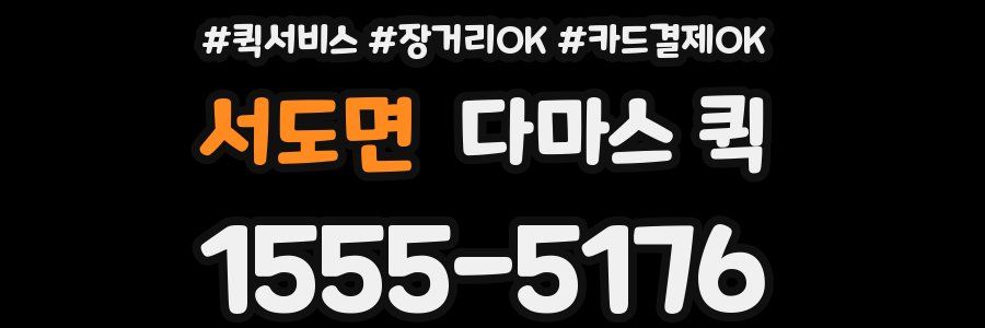 서도면 다마스 퀵