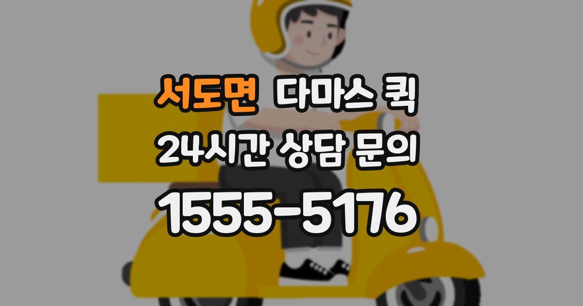 서도면 다마스 퀵
