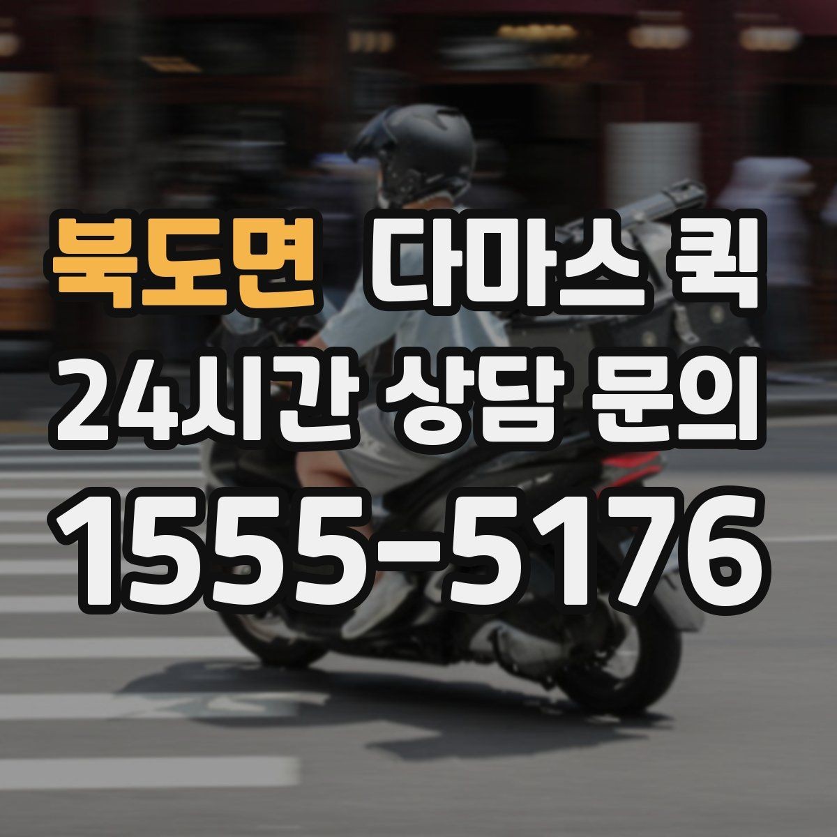 북도면 다마스 퀵 계약 전 비교해야 할 기본 항목