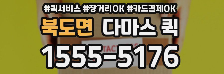 북도면 다마스 퀵