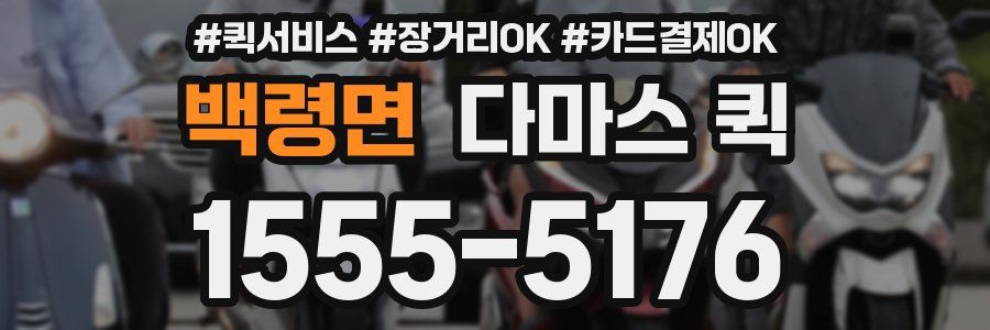 백령면 다마스 퀵