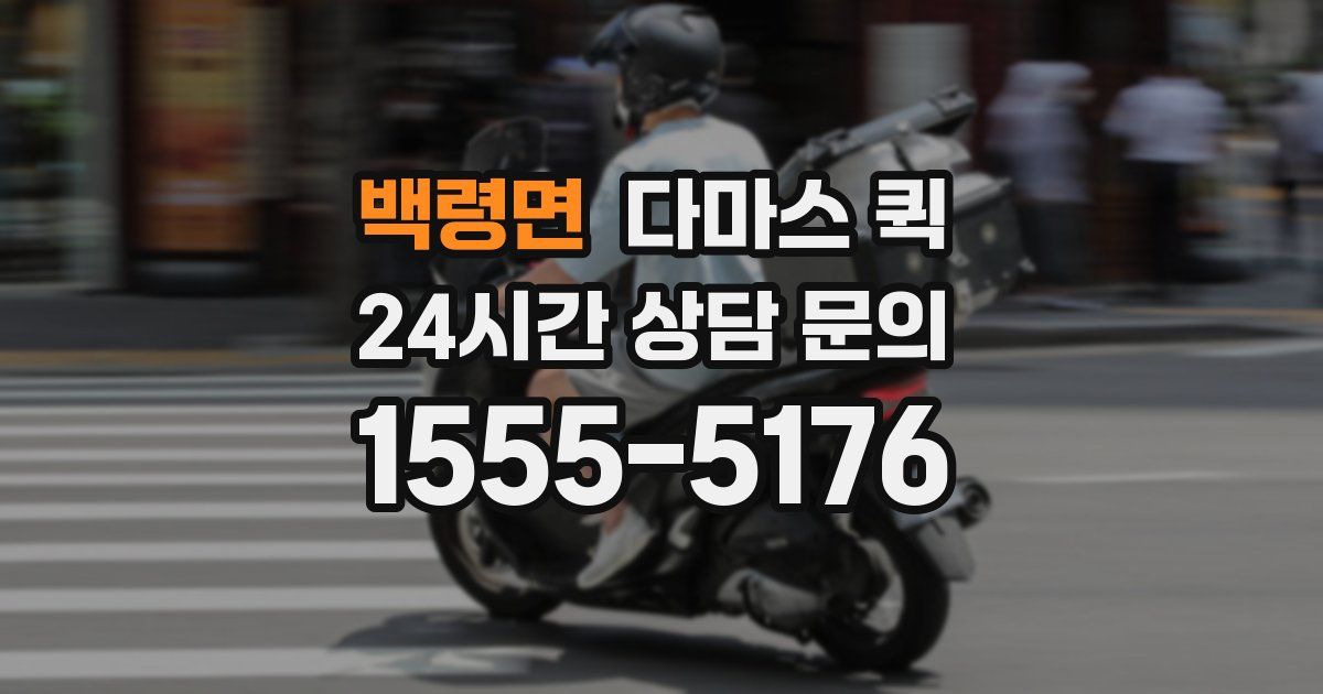 백령면 다마스 퀵